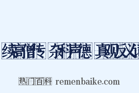 续高僧传·杂科声德·真观反义词是什么意思的图片